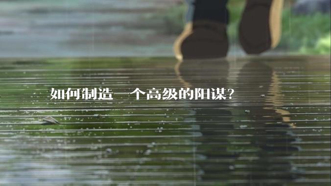 如何制造一个高级的阳谋？